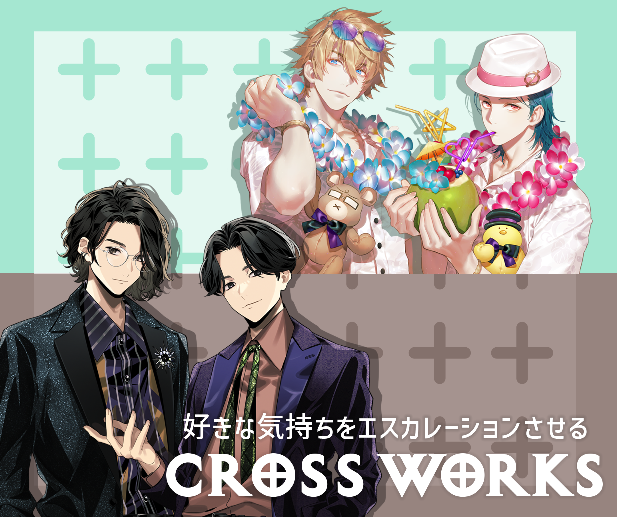 好きな気持ちをエスカレーションさせる　CROSS WORKS