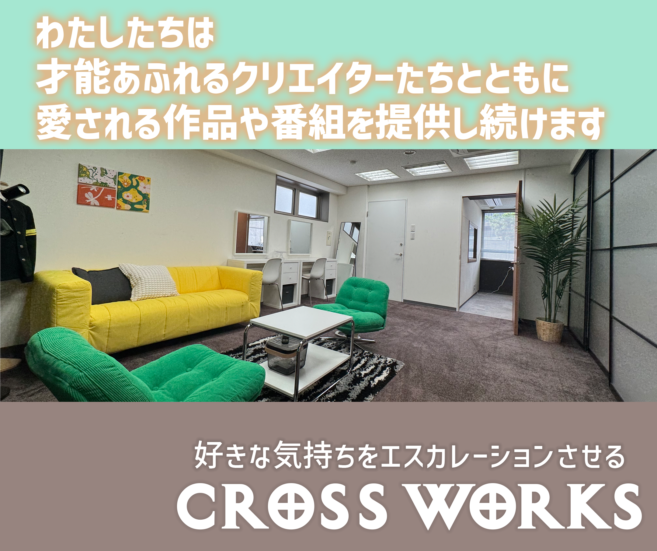 わたしたちは才能あふれるクリエイターたちとともに愛される作品や番組を提供し続けます　CROSSWORKS