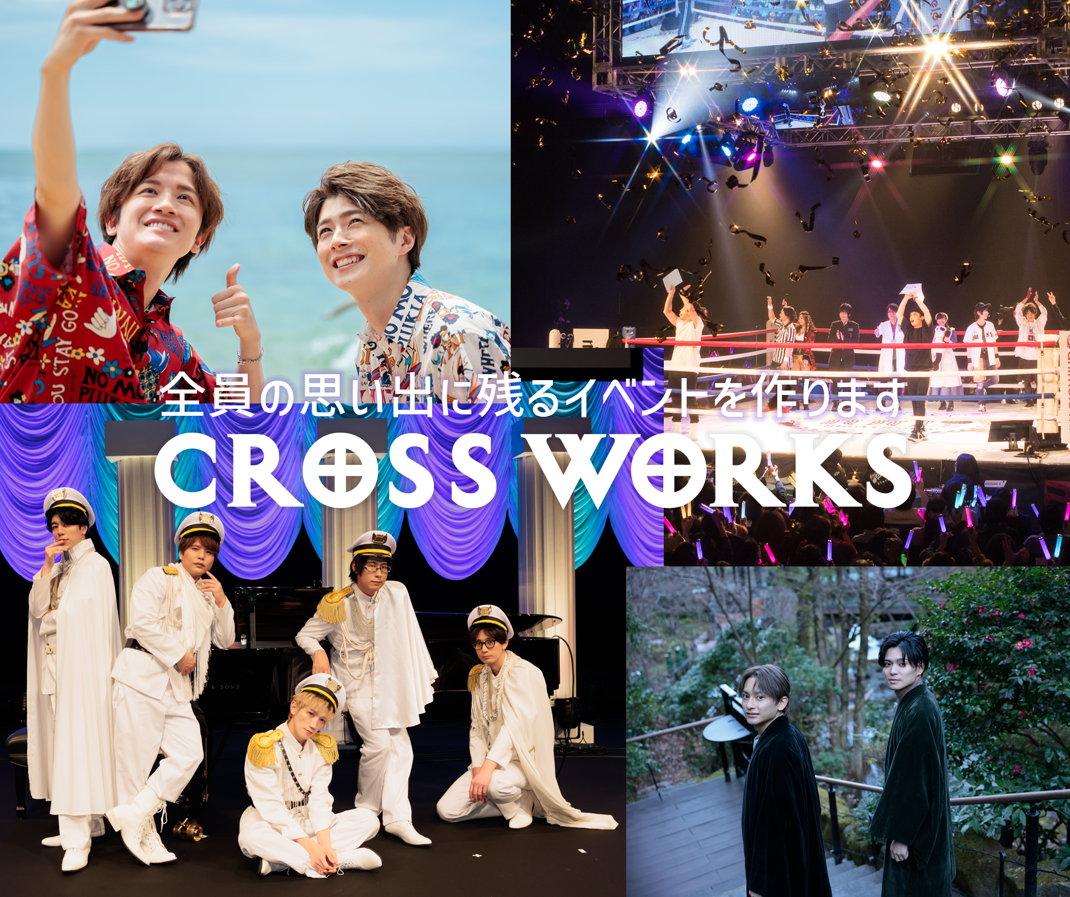 全員の思い出に残るイベントを作ります　CROSSWORKS