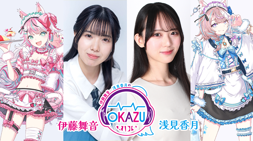 伊藤舞音と浅見香月のおかづラジオ