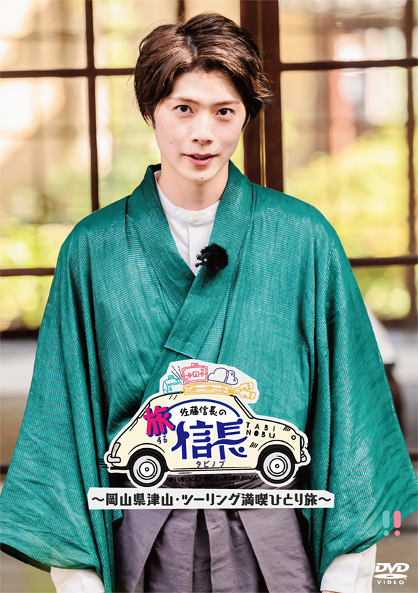 佐藤信長 旅する信長 岡山県津山・ツーリング満喫ひとり旅 DVD「旅する信長～岡山県津山・ツーリング満喫ひとり旅～」 発売
